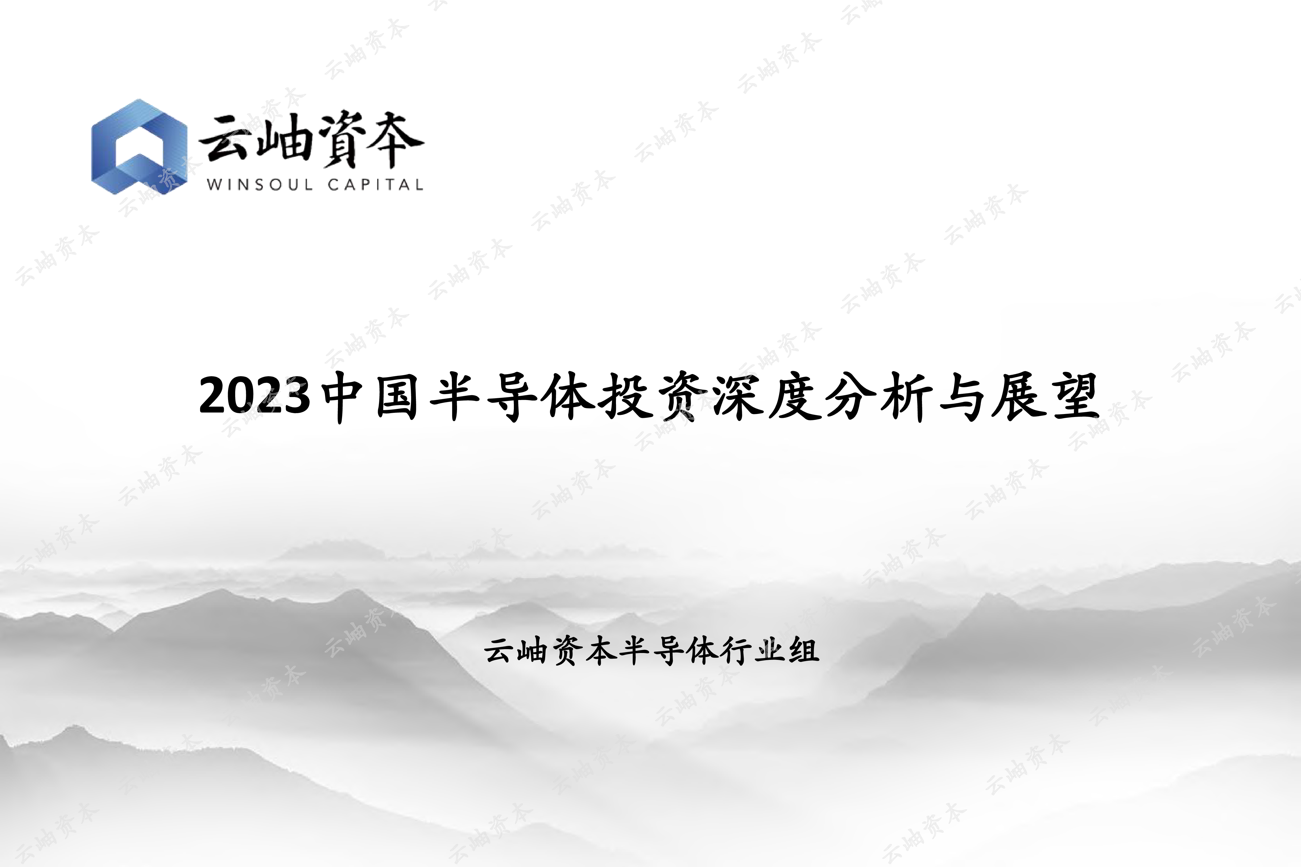云岫资本:2023中国半导体投资深度分析与展望报告